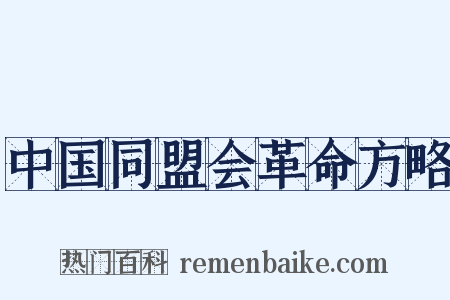 中国同盟会革命方略是什么意思的图片